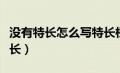 没有特长怎么写特长档案（没有特长怎么写特长）