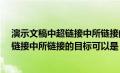 演示文稿中超链接中所链接的目标可以是?（演示文稿中超链接中所链接的目标可以是）