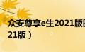 众安尊享e生2021版医疗险（众安尊享e生2021版）