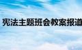 宪法主题班会教案报道（宪法主题班会教案）