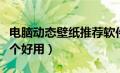 电脑动态壁纸推荐软件（电脑动态壁纸软件哪个好用）