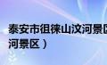 泰安市徂徕山汶河景区官网（泰安市徂徕山汶河景区）