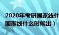 2020年考研国家线什么时候出来（2020考研国家线什么时候出）