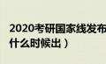 2020考研国家线发布时间（2020考研国家线什么时候出）