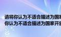 请将你认为不适合描述为国家开放大学特色的选项是（请将你认为不适合描述为国家开放大学特色的选项选择出来）