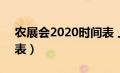 农展会2020时间表 上海（农展会2020时间表）