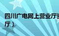 四川广电网上营业厅资阳（四川广电网上营业厅）