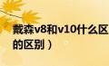 戴森v8和v10什么区别 知乎（戴森v8和v10的区别）