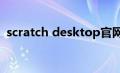 scratch desktop官网（scratch官网网址）