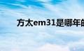 方太em31是哪年的款（方太em31）