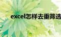 excel怎样去重筛选（excel去重筛选）