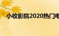 小收影院2020热门电视（小收影院官网）