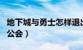 地下城与勇士怎样退出公会（地下城怎么退出公会）