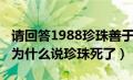 请回答1988珍珠善于真实关系（请回答1988为什么说珍珠死了）