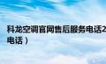 科龙空调官网售后服务电话24小时（科龙空调官网售后服务电话）