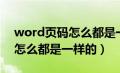 word页码怎么都是一样的字体（word页码怎么都是一样的）