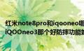 红米note8pro和iqooneo哪个好（红米小金刚note8pro和iQOOneo3那个好防摔功能好）