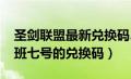 圣剑联盟最新兑换码2020七月（圣剑联盟鲁班七号的兑换码）