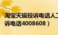 淘宝天猫投诉电话人工客服电话（淘宝天猫投诉电话4008608）