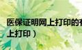 医保证明网上打印的有电子章吗（医保证明网上打印）