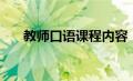 教师口语课程内容（教师口语是什么）