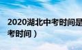 2020湖北中考时间是几月几号（2020湖北中考时间）