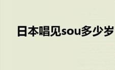 日本唱见sou多少岁了（日本唱见sou）