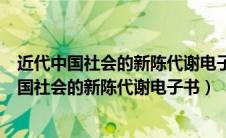 近代中国社会的新陈代谢电子书北京三联书店出版（近代中国社会的新陈代谢电子书）