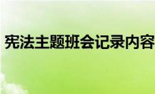 宪法主题班会记录内容（宪法主题班会PPT）