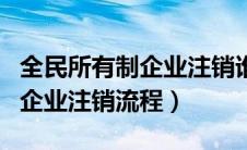 全民所有制企业注销谁承担责任（全民所有制企业注销流程）