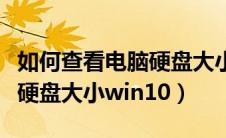 如何查看电脑硬盘大小win11（如何查看电脑硬盘大小win10）