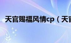 天官赐福风情cp（天官赐福风情肉合欢散）