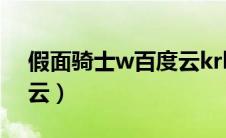 假面骑士w百度云krl（假面骑士w全集百度云）