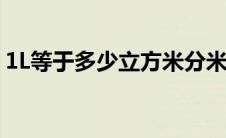 1L等于多少立方米分米（1l等于多少立方米）