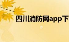 四川消防网app下载（四川消防网）