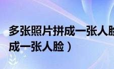 多张照片拼成一张人脸手机软件（多张照片拼成一张人脸）