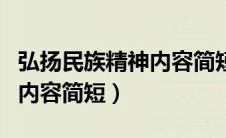 弘扬民族精神内容简短手抄报（弘扬民族精神内容简短）