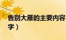 告别大雁的主要内容（告别大雁故事梗概50字）