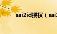 sai2id授权（sai2授权证书下载）