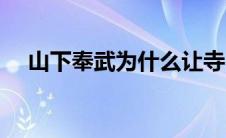 山下奉武为什么让寺内勇死（山下奉武）