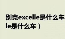 别克excelle是什么车二手多少钱（别克excelle是什么车）