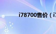 i78700售价（i78700多少钱）