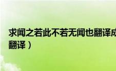 求闻之若此不若无闻也翻译成英文（求闻之若此不若无闻也翻译）