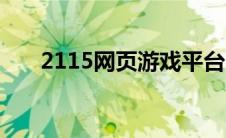 2115网页游戏平台（2115游戏平台）