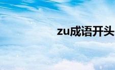 zu成语开头（zu成语）