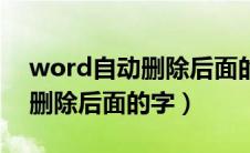 word自动删除后面的字怎么弄（word自动删除后面的字）