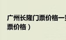 广州长隆门票价格一览表2023（广州长隆门票价格）