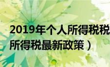 2019年个人所得税税率表一览（2019年个人所得税最新政策）