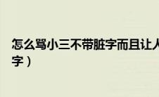 怎么骂小三不带脏字而且让人哑口无言（怎么骂小三不带脏字）