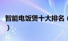 智能电饭煲十大排名（智能电饭煲哪个牌子好）